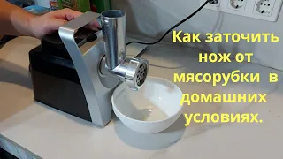 Как заточить нож мясорубки за 5 минут.