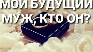 МОЙ БУДУЩИЙ МУЖ – КТО ОН? МУЖЧИНА ПО СУДЬБЕ. Онлайн гадание. Таро расклад. Таро Кристина