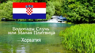 Достопримечательности Хорватии. Slunj, Rastoke, Croatia. Малая Плитвица или водопады Слунь.