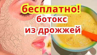 БЕСПЛАТНО Ботокс ! Маска от Морщин Омоложение лица . Натуральный Рецепт