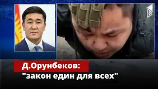 Д.Орунбеков: "Закон един для всех"