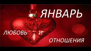 СКОРПИОН. ЛЮБОВЬ И ОТНОШЕНИЯ. ЯНВАРЬ 2020 ГОДА & SCORPIO. LOVE AND RELATIONSHIPS. JANUARY 2020