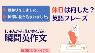 後編：週末は何して過ごした？【瞬間英作文】使えるフレーズ　英会話初級　初心者