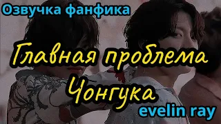 Главная проблема Чонгука | Озвучка фанфика  |#БТСозвучка #bts #фанфик