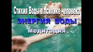 Психология личности.Стихия Воды в психике человека.Медитация Энергия воды для достижения цели.Притча