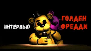 [SFM FNaF] Интервью Голден Фредди / An Interview with Golden Freddy RUS