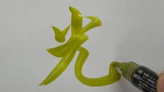 【見ていて気持ちいい】インクの乾き具合や”ノリ”をお楽しみください【ペン習字】 Satisfying Japanese KANJI Calligraphy | Handwriting