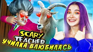 УЧИЛКА ВЛЮБИЛАСЬ в КОЗЛА 😁 ЗЛАЯ УЧИТЕЛЬНИЦА ► Scary Teacher 3D