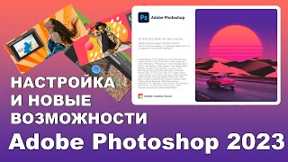 Настройка Фотошоп 2023 [Новые фишки и возможности Adobe Photoshop 2023]