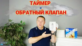 Таймер и обратный клапан вытяжного бытового вентилятора - обзор функций для вытяжки в санузле.