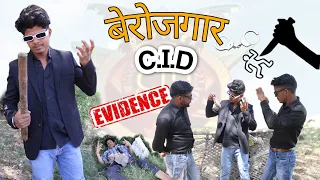 बेरोजगार  CID 😂 || #comedyvideos #funnyvideo #cid