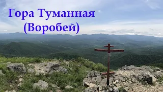 Поход на вершину горы Туманная (Воробей)