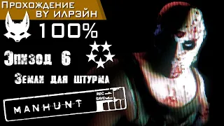 «Manhunt» - Эпизод 6: Земли для штурма