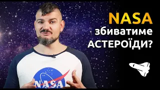 NASA збиватиме астероїди | Як проєкт DART змінюватиме траекторію небесних тіл