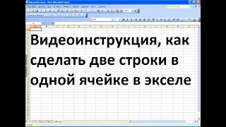 Как в экселе сделать две строки в одной ячейке