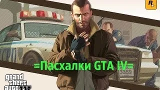 Секреты-Пасхалки GTA IV-Сердце Либерти-Сити (HD1080)