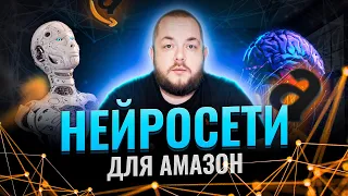 Как использовать нейросети для заработка на Амазон? Торговля на Амазоне! Бизнес на Амазон! Товарка