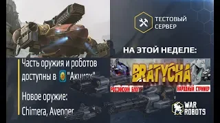 War Robots Пять ФУР и Пулеметы Avanger с Bratycha