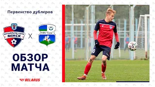 Дублеры | Минск 2:0 Слуцк | Обзор матча