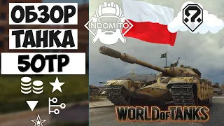 Обзор 50TP prototyp тяжелый прем танк Польши | 50TP гайд | 50ТП как играть