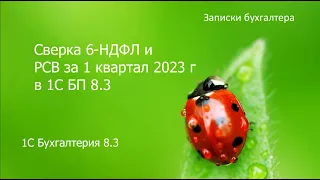 Сверка 6 НДФЛ и РСВ в 1С за 1 квартал 2023 г.