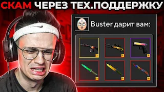 КАК ВЗЛОМАЛИ БУСТЕРА ЧЕРЕЗ ТЕХ.ПОДДЕРЖКУ STEAM 🔥 (CS:GO)