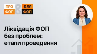 Ліквідація ФОП без проблем: етапи проведення  | 24.05.2023