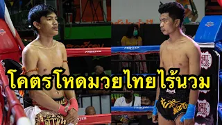 มวยไทยสุดโหด นักมวยไทยซัดกันแบบไม่สวมนวมเกือบน๊อค Fahpanom por.sakda vs Khiwanlek sor.wongjarren