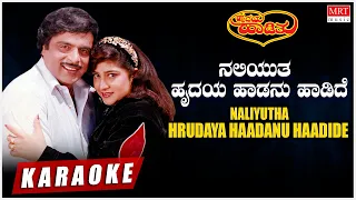 Naliyutha Hrudaya Haadanu Haadide - Karaoke | Hrudaya Haadithu| Ambareesh, Malashri|Kannada Hit Song