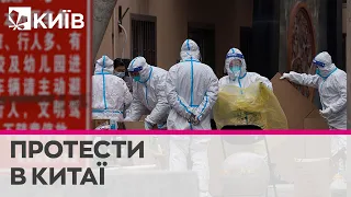 Китайці бунтують проти ковідних локдаунів: країну охопили масові протести