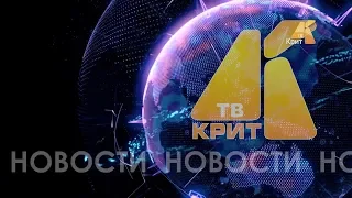 КРИТ-ТВ Чусовой эфир 22/05/2018