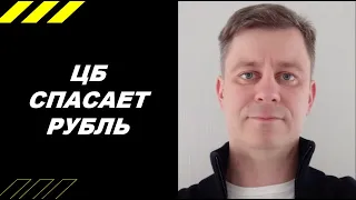 ЦБ СПАСАЕТ РУБЛЬ!