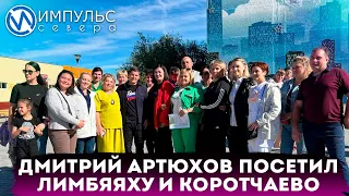 Дмитрий Артюхов пообщался с жителями Лимбяяхи и Коротчаево