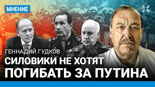 ГУДКОВ о мятеже Пригожина: Силовики не хотят погибать за Путина