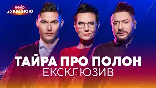 🔴 Парамедик ТАЙРА про РОСІЙСЬКИЙ ПОЛОН. Чи визнає світ росію ДЕРЖАВОЮ-ТЕРОРИСТОМ | ВЕЧІР З УКРАЇНОЮ