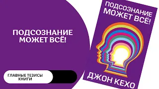 ПОДСОЗНАНИЕ МОЖЕТ ВСЁ! Главные мысли книги. Подкаст#7