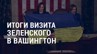 Итоги визита Зеленского в Вашингтон | АМЕРИКА