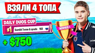 TOOSE И QVADO УНИЧТОЖАЮТ ВСЕХ НА ТУРНИРЕ DAILY DUOS CUP В ФОРТНАЙТ