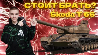 НЕ УПУСТИ СВОЙ ШАНС | ŠKODA T 56 | ПОЛУЧИ ЛУЧШИЙ ПРЕМ В ИГРЕ!