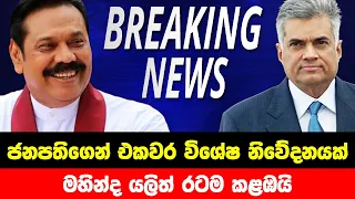 BREAKING NEWS | Special news issued about And Ranil and Mahinda Rajapaksha | ADA DERANA NEWS | HIRU