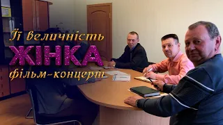 Чоловіки вирішують як вітати жінок | Фільм-концерт "Її величність Жінка | 2021