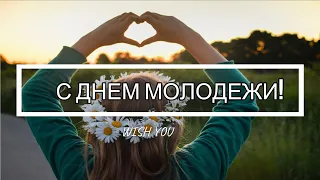 🌈Поздравление с Днем Молодежи 27 июня👫