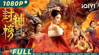 【Multi Sub】《封神榜·妖灭》/ The Alluring Woman 绝世九尾狐妖苏妲己降世 上演千年虐恋霍乱殷纣朝纲【玄幻 古装 | 周浩东 黄一晗 | iQIYI大电影-欢迎订阅】