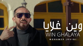 Mohamed Jouini - Win Ghalaya  | وين غلايا (Official Music Video)