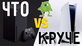 Кто круче PS5 или XBox Series X? Что выбрать на старте?