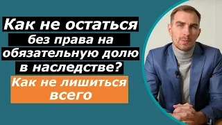 Как не потерять обязательную часть в наследстве | какая процедура ее оформления