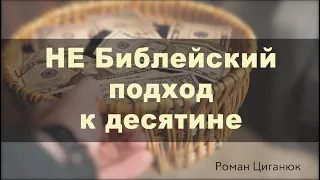 НЕ Библейский подход  к десятине | Роман Цыганюк | 13 января 2024