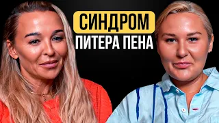 ИНФАНТИЛЫ. Синдром Питера Пэна или почему мы не хотим взрослеть?