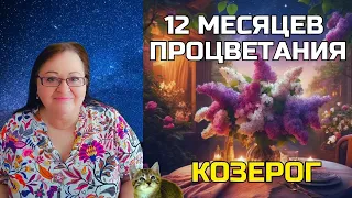 КОЗЕРОГ Шанс 1 раз в 12 лет! Юпитер в Близнецах дарит подарки! Успехи в работе и улучшение здоровья