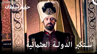 صاحب العرش الجديد القوي | حريم السلطان